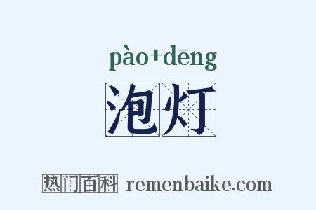 泡灯是什么意思的图片
